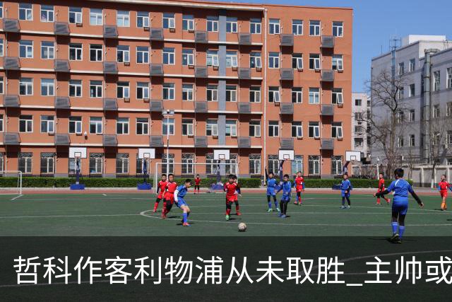 哲科作客利物浦从未取胜 主帅或安排南美组合首发
